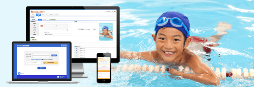 スイミングスクール・フィットネスクラブ向け 会員管理システム 