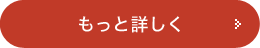 もっと詳しく