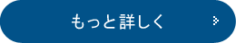 もっと詳しく