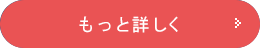 もっと詳しく