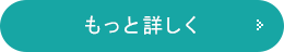 もっと詳しく