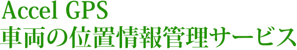 AccelGPS車両の位置情報管理サービス