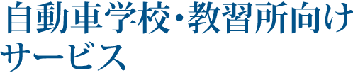 自動車学校・教習所向けシステム