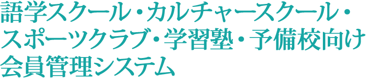 語学スクール・カルチャースクール・スポーツクラブ・学習塾・予備校向け会員管理システム