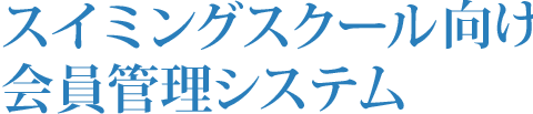 スイミングスクール向け会員管理システム