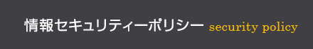 情報セキュリティポリシー