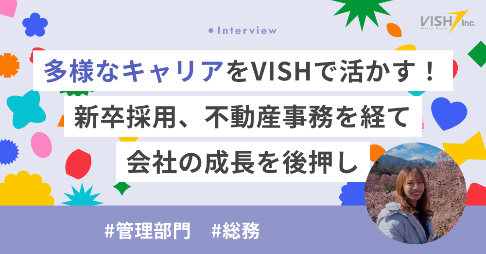 多様なキャリアをVISHで活かす！新卒採用、不動産事務、業務委託を経て会社の成長を後押し